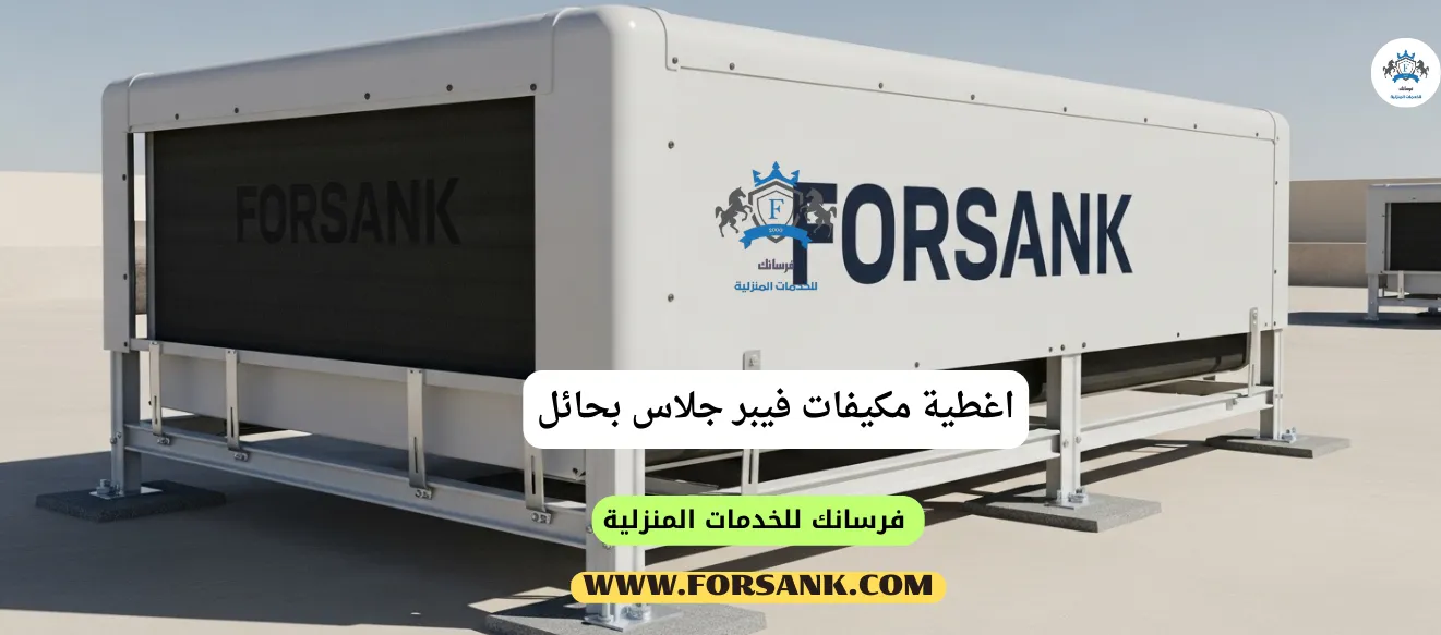 غطاء مكيف فيبر جلاس أبيض مثبت على وحدة تكييف خارجية في مبنى بحائل